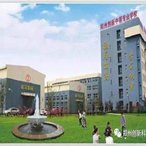 郑州创新科技学校